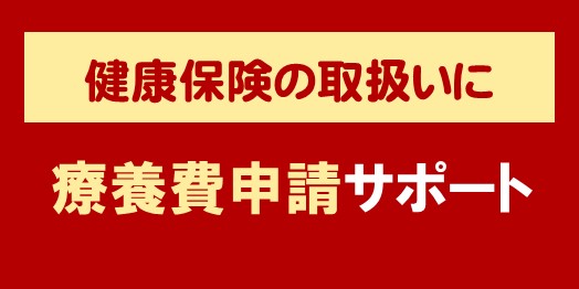 療養費申請サポート