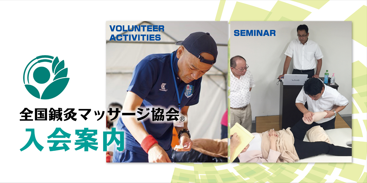 一般社団法人 全国鍼灸マッサージ協会