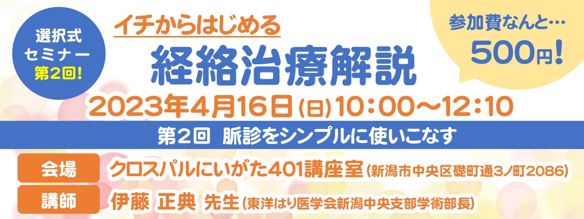 イチから始める経絡治療解説セミナー第２回