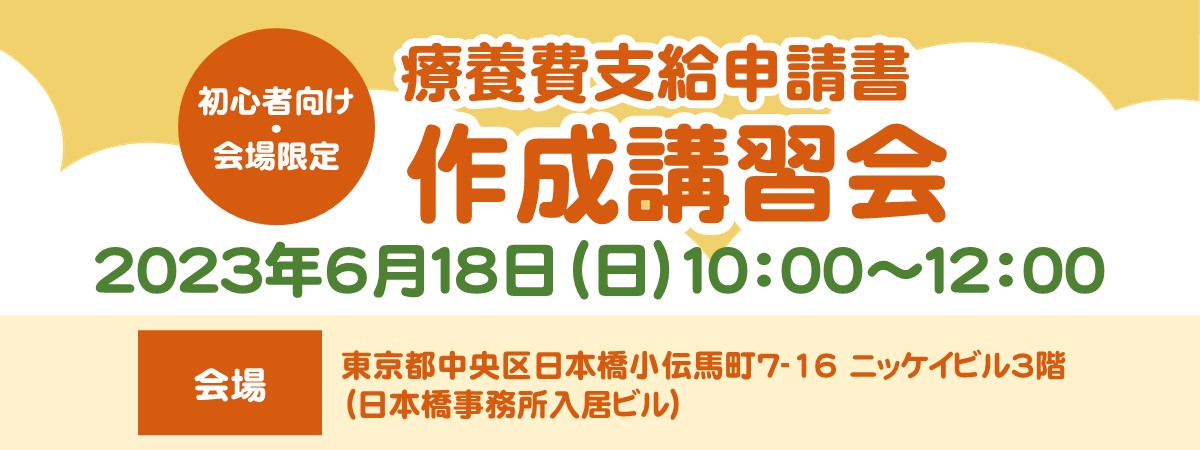 療養費申請書作成講習会