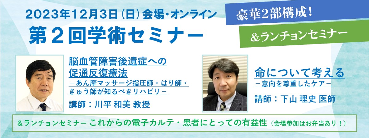 開催日：2023年12月3日(日)名誉教授・医師が登壇！12月3日(日)豪華2部構成セミナー＋ランチョンセミナー