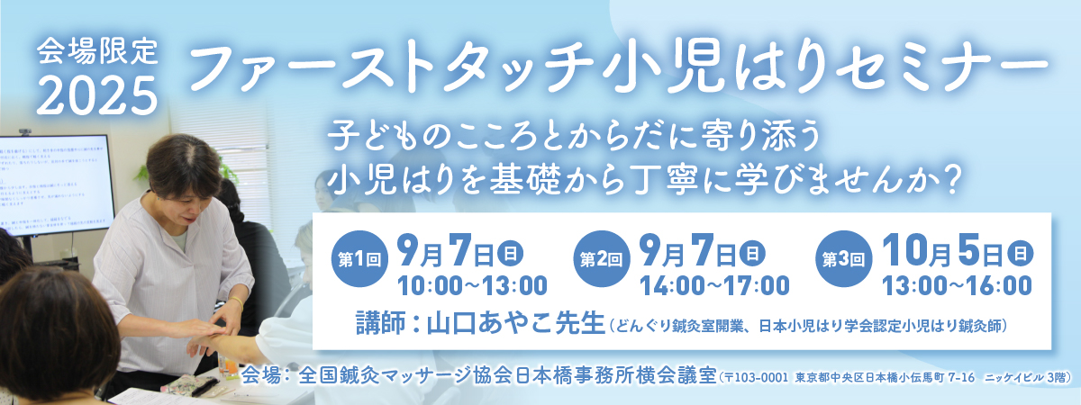 ファーストタッチ小児はりセミナー