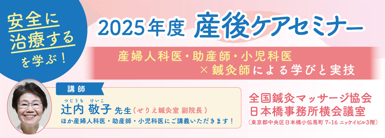 安全に治療する”を学ぶ産後ケアセミナー　〜産婦人科医・助産師・小児科医×鍼灸師による学びと実技～