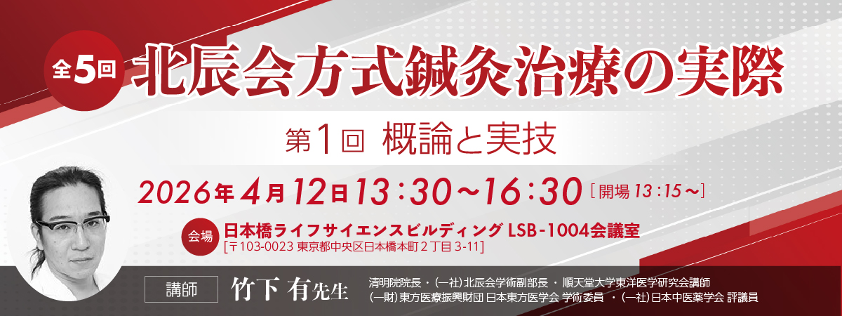 北辰会方式鍼灸治療の実際