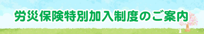 労災保険特別加入制度のご案内