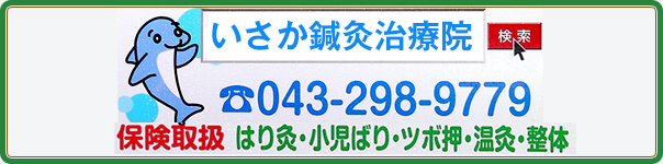 訪問治療　いさか