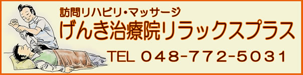 げんき治療院 リラックスプラス
