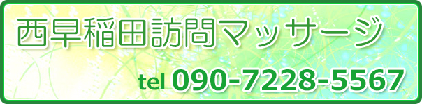 西早稲田訪問マッサージ